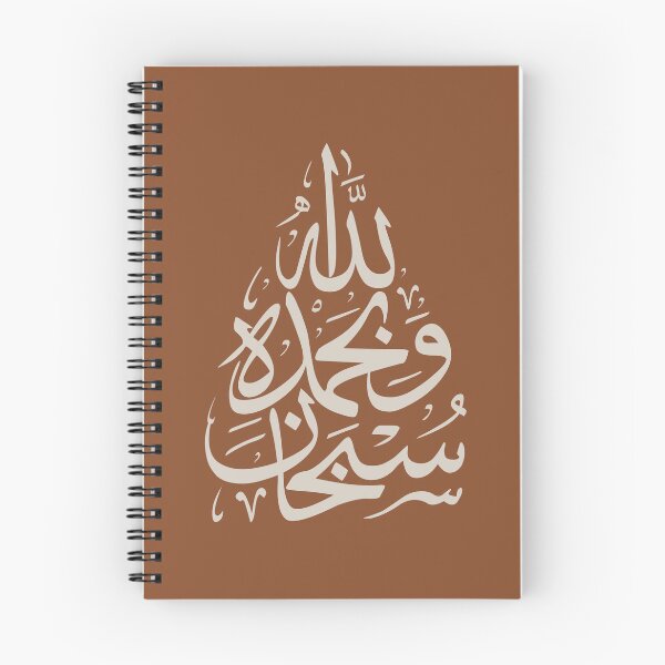Item preview, Subhan Allah سبحان الله Arabic Islamic Calligraphy in Terracotta Beige designed and sold by ZamZamDesign.