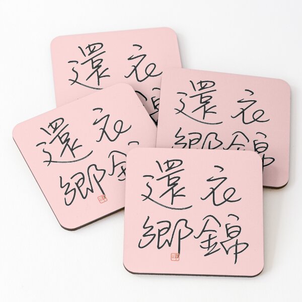 Item preview, Four Word Idioms: Nishiokitekyounikaeru (Triumphant Return Home) designed and sold by kanjidesign.