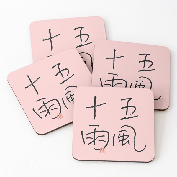 Item preview, Four Word Idioms: Gofuhjyuu (Seasonal Wind and Rain) designed and sold by kanjidesign.