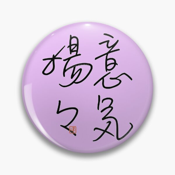 Item preview, Four Word Idioms: Ikiyohyoh (Triumphant; Exultant; High Spirits) designed and sold by kanjidesign.