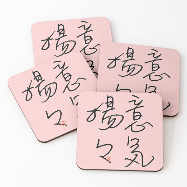 Item preview, Four Word Idioms: Ikiyohyoh (Triumphant; Exultant; High Spirits) designed and sold by kanjidesign.