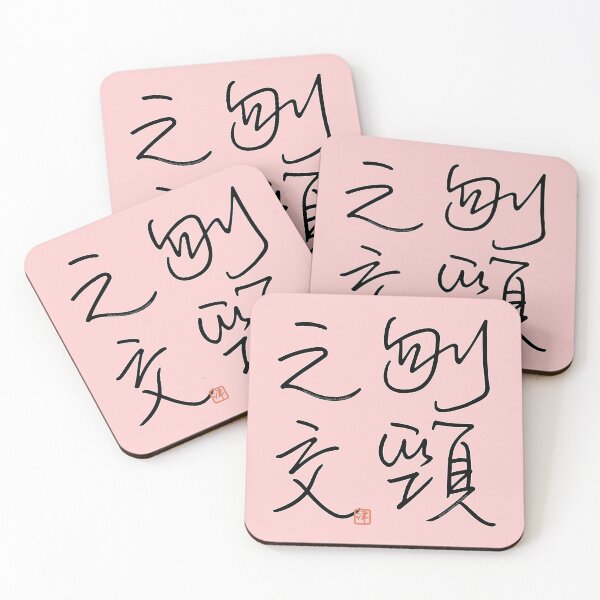 Item preview, Four Word Idioms: Funkeinomajiwari (Inseparable Friendship) designed and sold by kanjidesign.