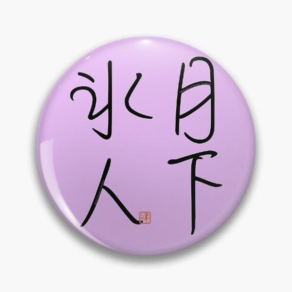 Item preview, Four Word Idioms: Gekkahyoujin (Go-between; Matchmaker) designed and sold by kanjidesign.