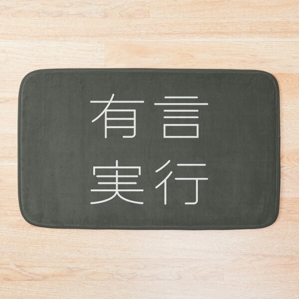 Item preview, Walk the Walk - [ 有言実行 ] YUGEN JIKKOU designed and sold by Shikakuya.