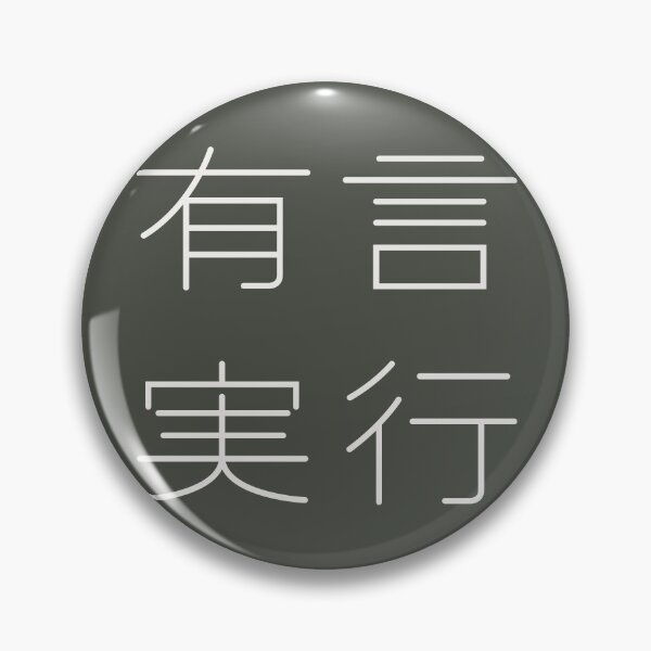 Item preview, Walk the Walk - [ 有言実行 ] YUGEN JIKKOU designed and sold by Shikakuya.