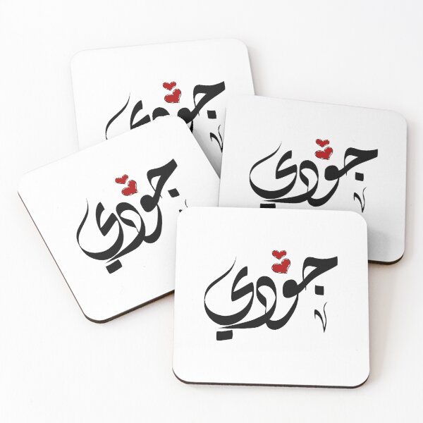 Item preview, Judy Arabic name جودي designed and sold by ArabicFeather.