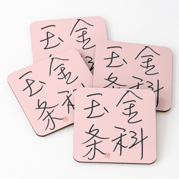 Item preview, Four Word Idioms: Kinkagyokujyoh (Ultimate Word; Golden Rule) designed and sold by kanjidesign.
