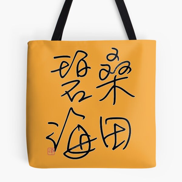 Item preview, Four Word Idioms: Soudenhekikai (Constant Changes in the World) designed and sold by kanjidesign.