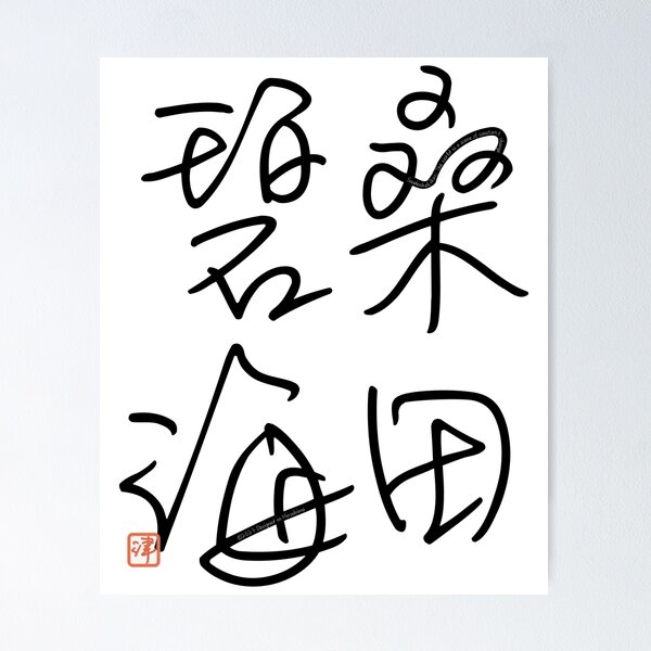 Item preview, Four Word Idioms: Soudenhekikai (Constant Changes in the World) designed and sold by kanjidesign.