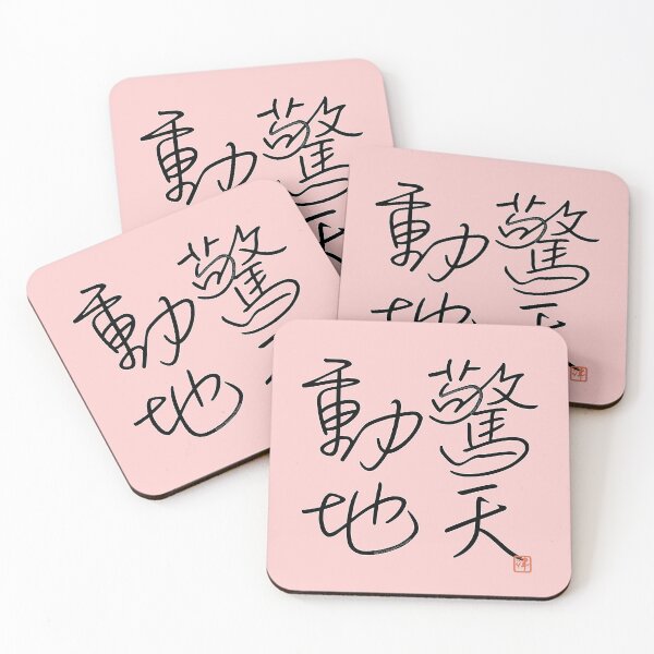 Item preview, Four Word Idioms: Kyoutendouchi (Astounding; Startling; World-shaking) designed and sold by kanjidesign.