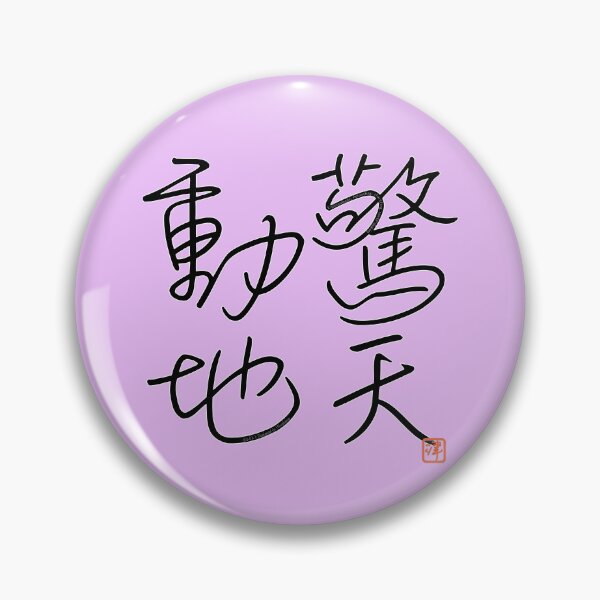 Item preview, Four Word Idioms: Kyoutendouchi (Astounding; Startling; World-shaking) designed and sold by kanjidesign.