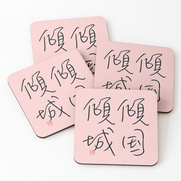 Item preview, Four Word Idioms: Keikokukeisei (Femme Fatale) designed and sold by kanjidesign.