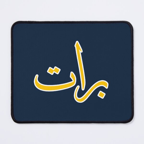 Item preview, Pratt Institute - arabic calligraphy designed and sold by Jeniferclarks.