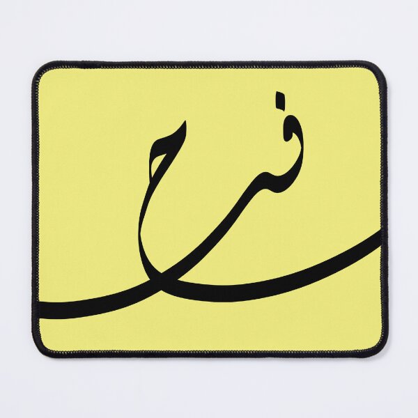 Item preview, Happiness - الفرح - Minimalist Arabic Calligraphy designed and sold by LaZisaArtStudio.