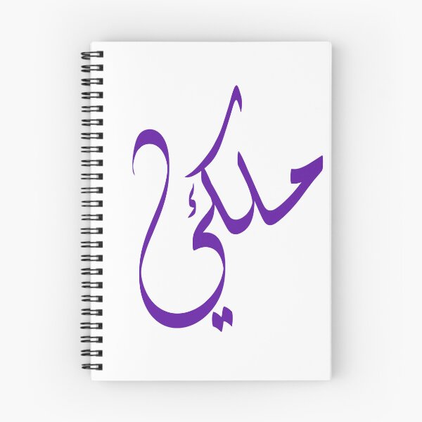 Item preview, Royal - ملكي - Arabic Minimalist Calligraphy designed and sold by LaZisaArtStudio.