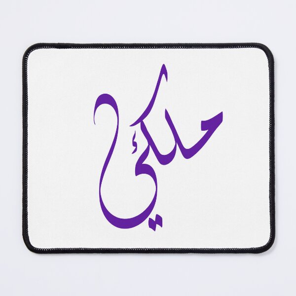 Item preview, Royal - ملكي - Arabic Minimalist Calligraphy designed and sold by LaZisaArtStudio.