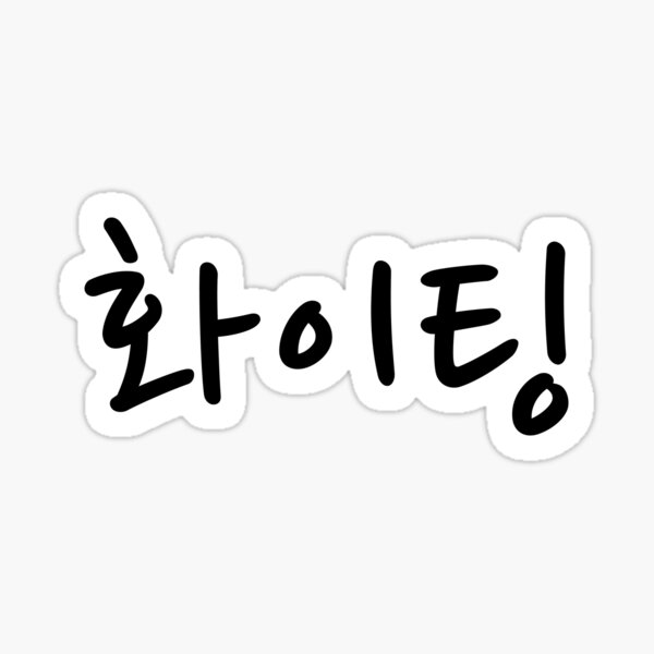 Fighting Korean Word Black Calligraphy Lettering Stock