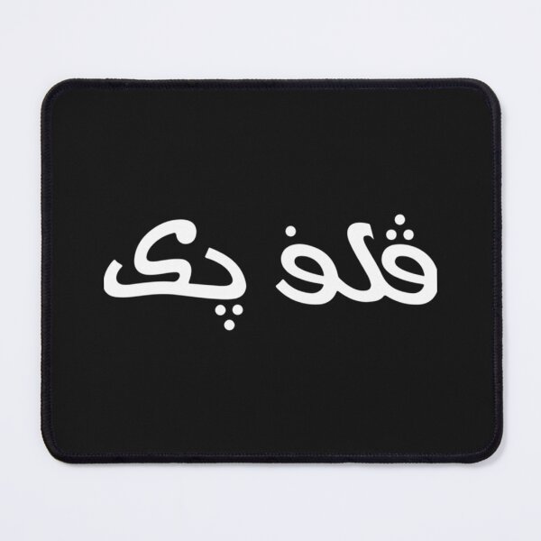Item preview, Arabic Vulfpeck designed and sold by lamacoman.