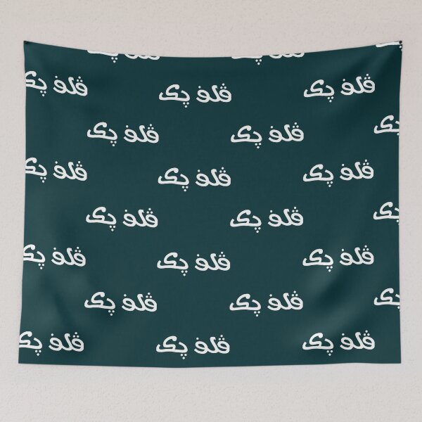 Item preview, Arabic Vulfpeck     designed and sold by lamacoman.