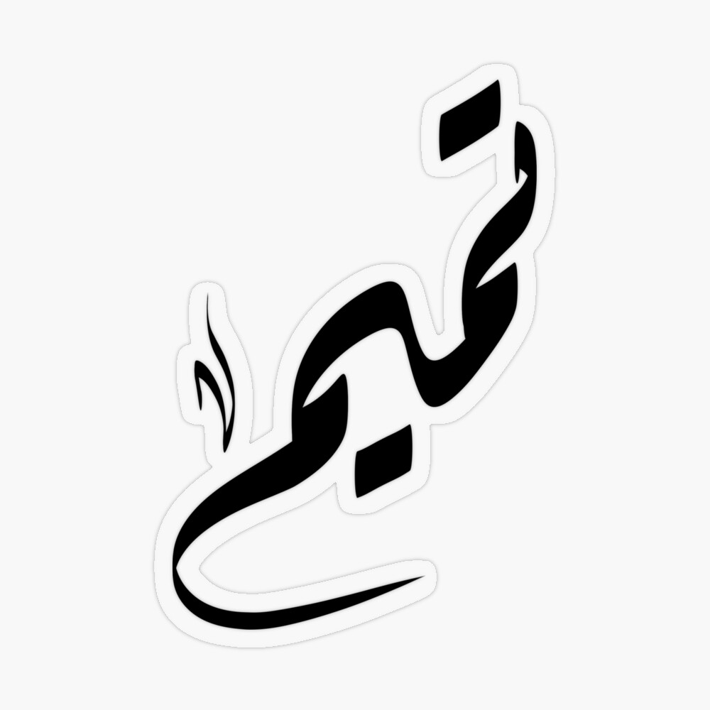 Tamim Arabic name تمام