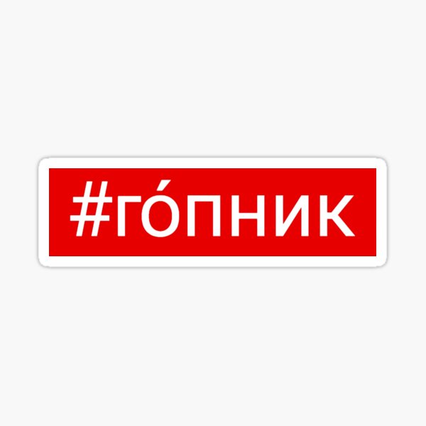 Стикеры гопников