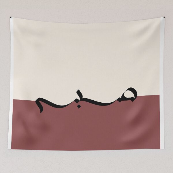 Item preview, Sabr صبر Arabic Islamic Calligraphy in Copper Rust designed and sold by ZamZamDesign.
