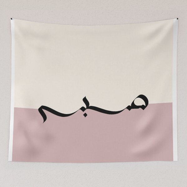 Item preview, Sabr صبر Arabic Islamic Calligraphy in Pink designed and sold by ZamZamDesign.