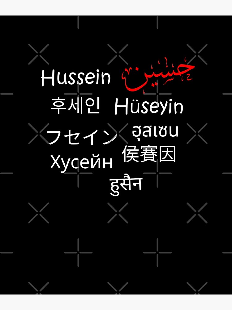 Imam Hussain Name In All Languages حسين بكل اللغات Art Print For Sale By Anmardiy Redbubble 6279