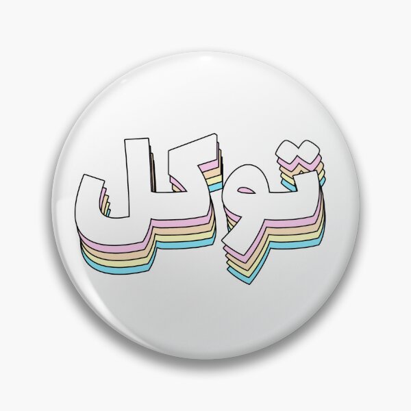Item preview, Tawakul توكل Trust Arabic Calligraphy  designed and sold by ZamZamDesign.
