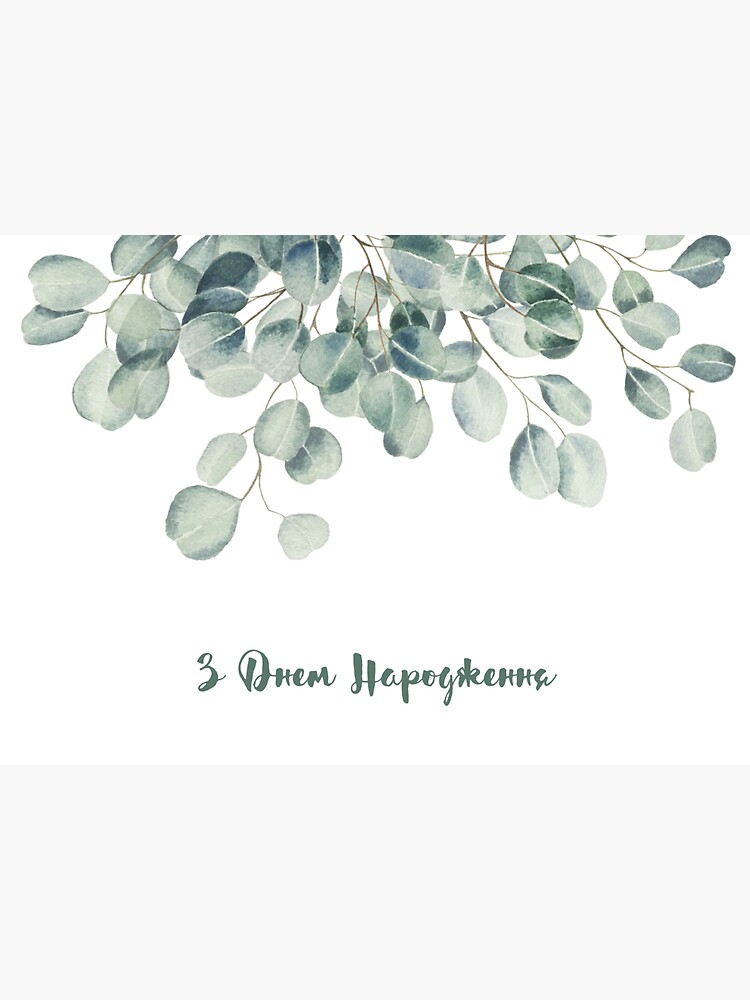 "З Днем Народження, happy birthday in Ukrainian language, Ukrainian ...
