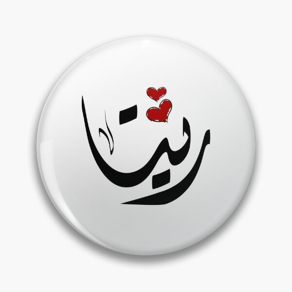 Item preview, Rita Arabic name رينا designed and sold by ArabicFeather.