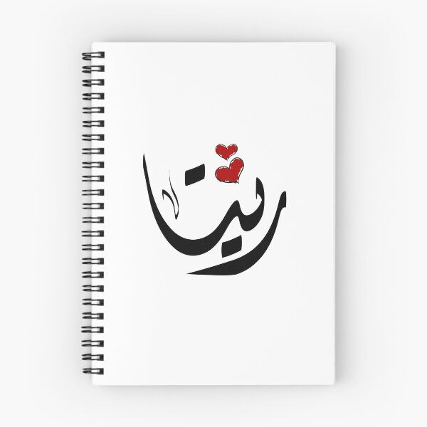 Item preview, Rita Arabic name رينا designed and sold by ArabicFeather.