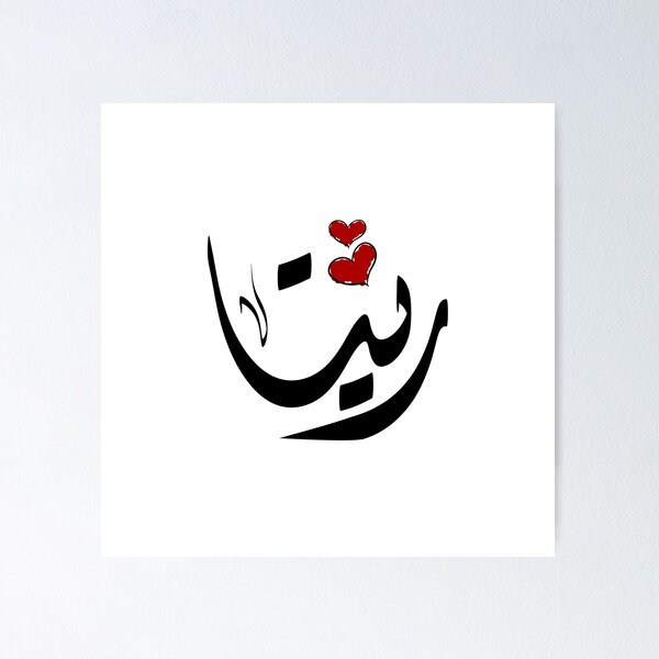 Item preview, Rita Arabic name رينا designed and sold by ArabicFeather.