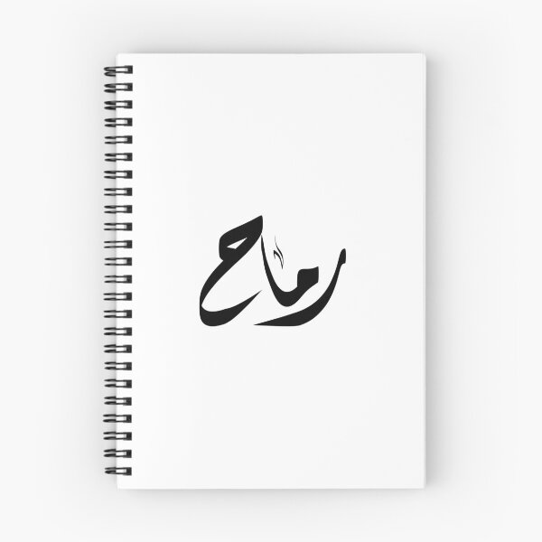Item preview, Rimah Arabic name رماح designed and sold by ArabicFeather.