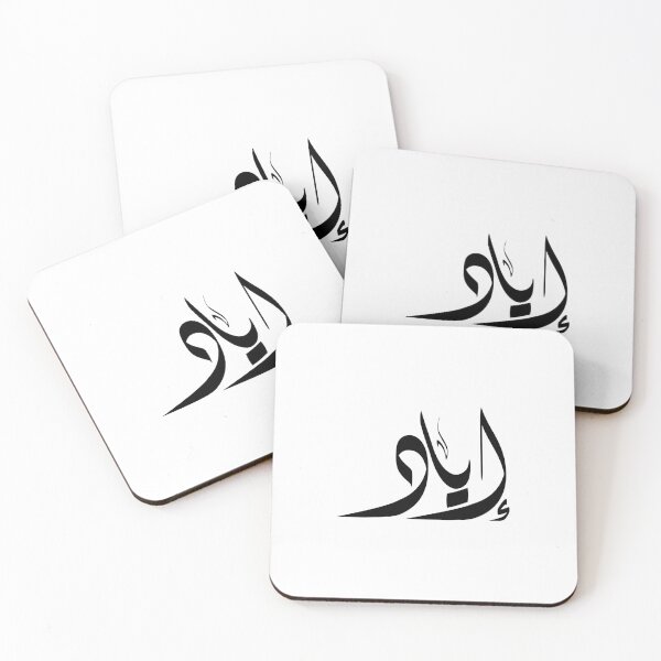 Item preview, Iyad Arabic name إياد designed and sold by ArabicFeather.