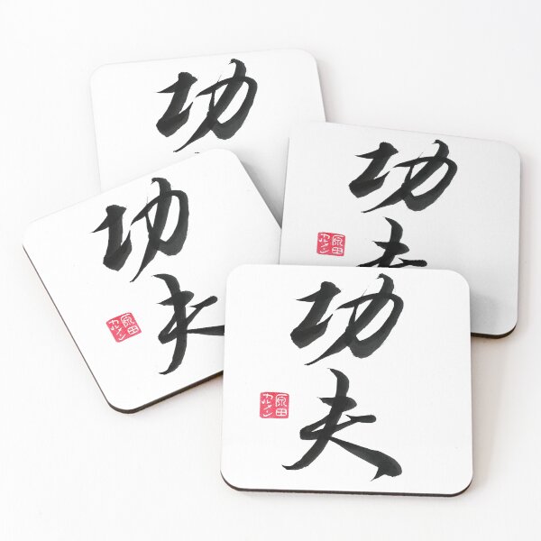 Item preview, KUNG FU 功夫 designed and sold by CarmenShunyo.
