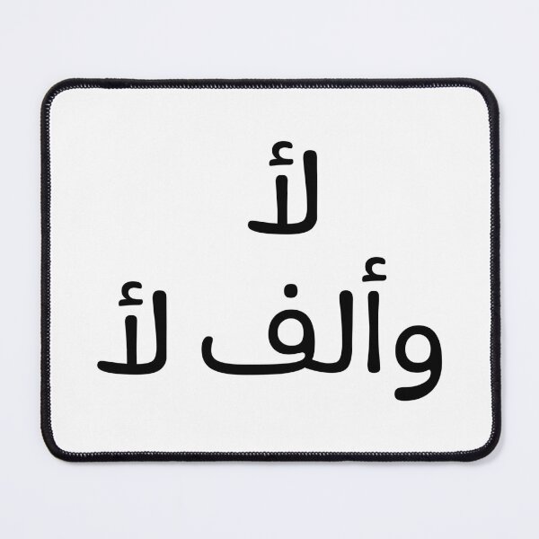Item preview, لا وألف لا designed and sold by Bel-Araby.