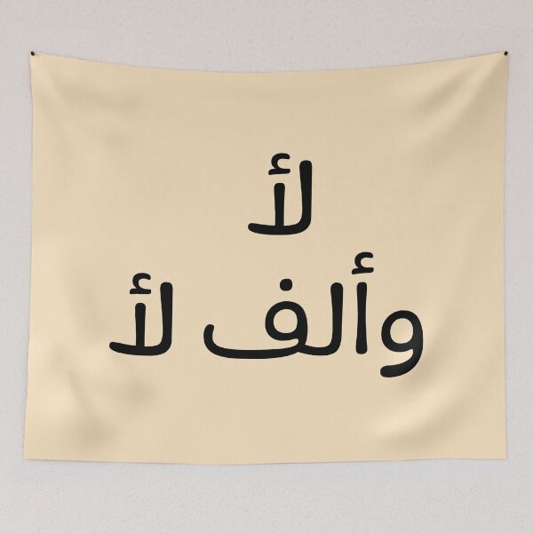 Item preview, لا وألف لا designed and sold by Bel-Araby.