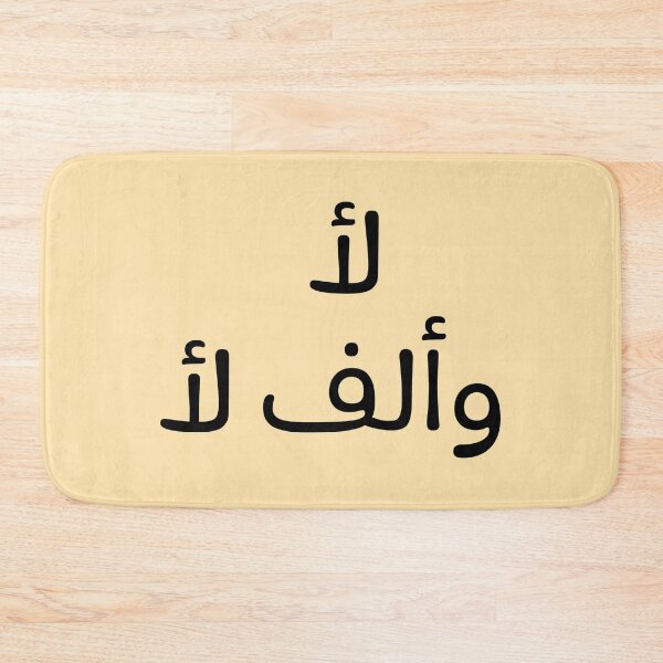 Item preview, لا وألف لا designed and sold by Bel-Araby.