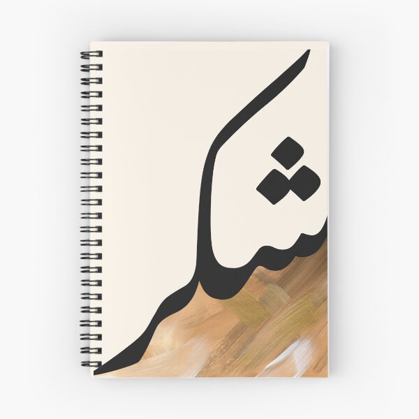 Item preview, Shukr شكر Arabic Islamic calligraphy in Camel Brushstrokes designed and sold by ZamZamDesign.