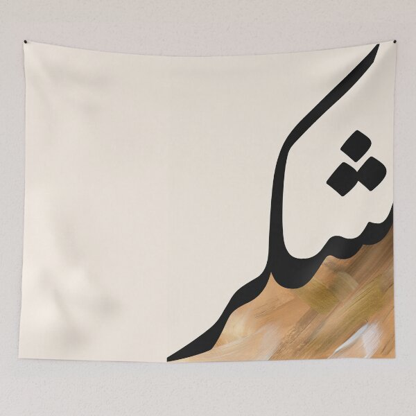 Item preview, Shukr شكر Arabic Islamic calligraphy in Camel Brushstrokes designed and sold by ZamZamDesign.