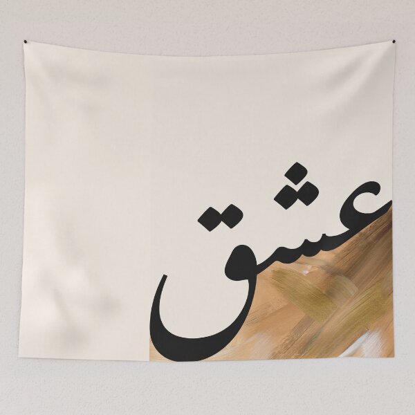 Item preview, Ishq عشق حب Love Arabic Islamic calligraphy in Camel Brushstrokes designed and sold by ZamZamDesign.