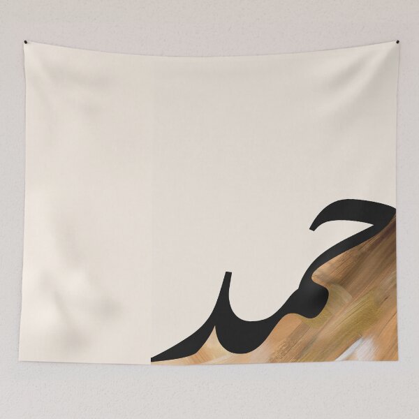 Item preview, Hamd حمد Praise Arabic Islamic Calligraphy in Camel Brushstrokes designed and sold by ZamZamDesign.