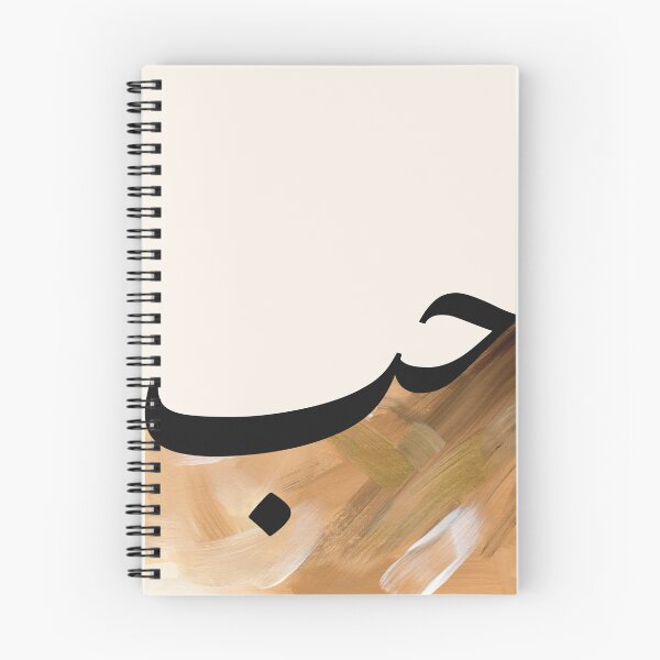 Item preview, Hub Hubb حب Love Arabic Calligraphy in Camel Brushstrokes designed and sold by ZamZamDesign.