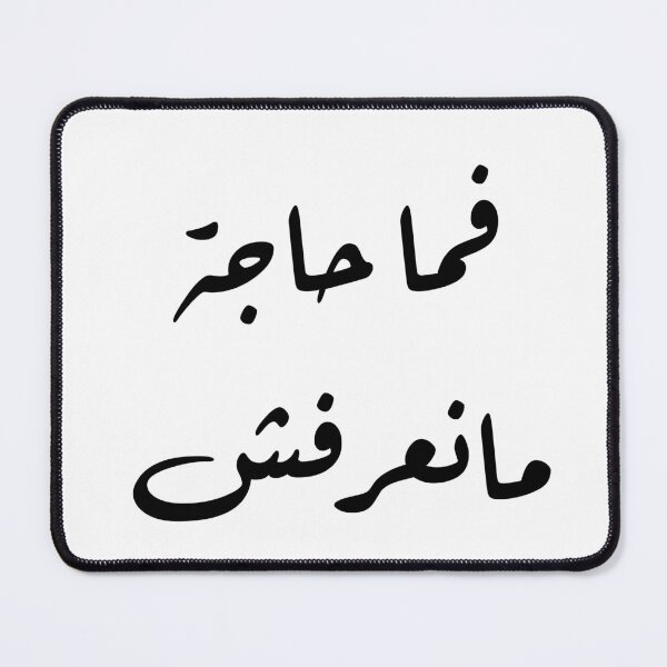 Item preview, فما حاجة مانعرفش!! designed and sold by Bel-Araby.