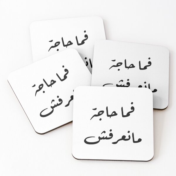 Item preview, فما حاجة مانعرفش!! designed and sold by Bel-Araby.