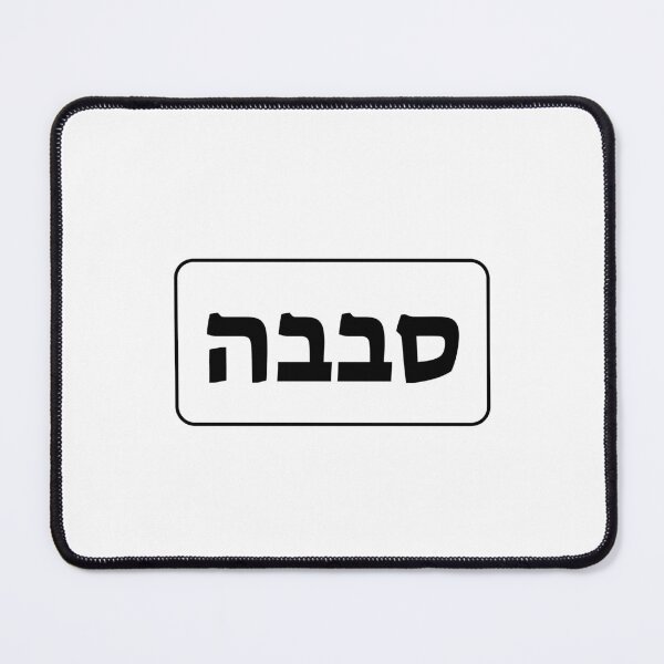 Item preview, Sababa Hebrew Slang word designed and sold by Inspirationmotivation.