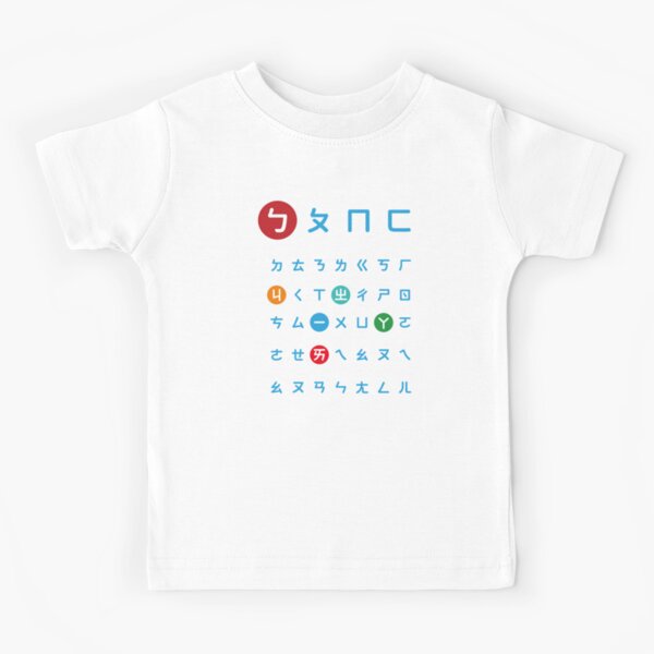 Bopomofo Loves Everyday" Kids T-Shirt Sale LingoBlocks | Redbubble