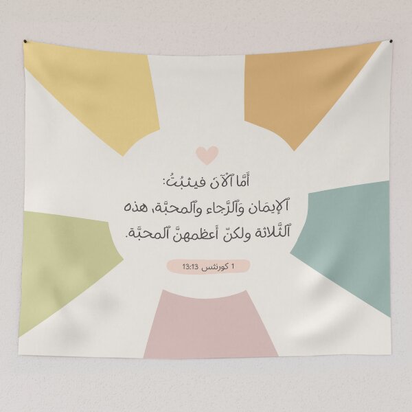 Item preview, Faith, hope, love, but the greatest is love in ARABIC designed and sold by GraceSaddi.