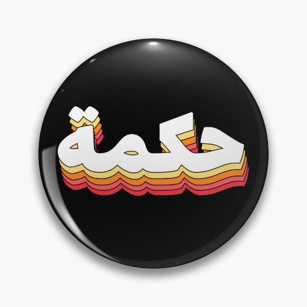 Item preview, Hikmah حكمة Wisdom Arabic Calligraphy designed and sold by ZamZamDesign.